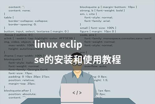 linux eclipse的安装和使用教程