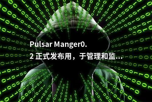 Pulsar Manger0.2 正式发布用，于管理和监控