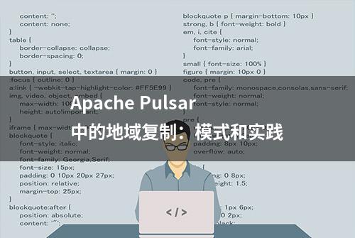 Apache Pulsar中的地域复制：模式和实践