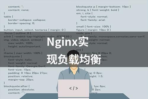 Nginx实现负载均衡