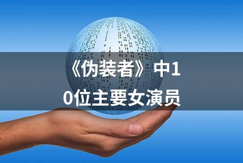 《伪装者》中10位主要女演员