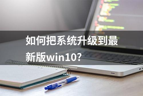 如何把系统升级到最新版win10?