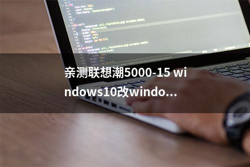 亲测联想潮5000-15 windows10改windows7