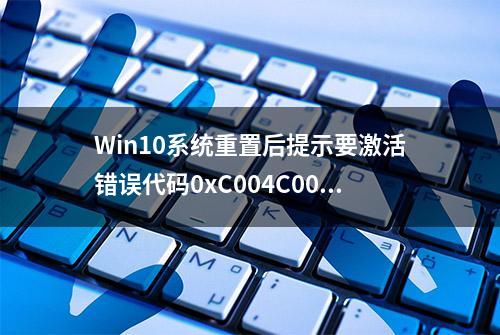 Win10系统重置后提示要激活错误代码0xC004C003的解决办法