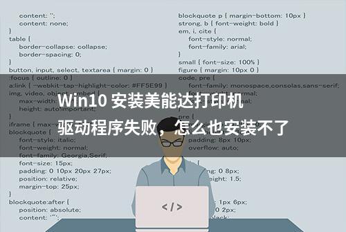 Win10 安装美能达打印机驱动程序失败，怎么也安装不了