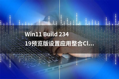 Win11 Build 23419预览版设置应用整合Cloud PC选项