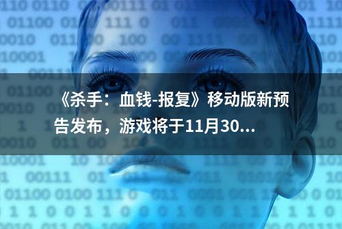 《杀手：血钱-报复》移动版新预告发布，游戏将于11月30日发售