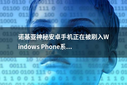 诺基亚神秘安卓手机正在被刷入Windows Phone系统