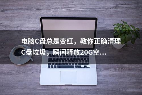 电脑C盘总是变红，教你正确清理C盘垃圾，瞬间释放20G空间