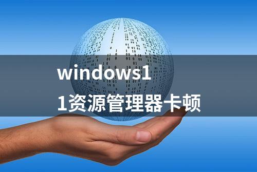 windows11资源管理器卡顿