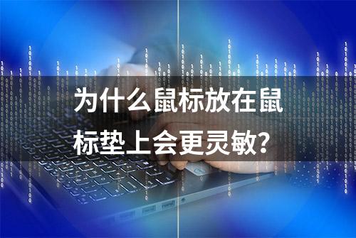 为什么鼠标放在鼠标垫上会更灵敏？