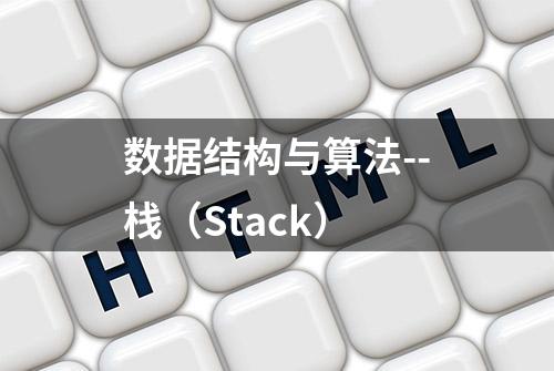 数据结构与算法--栈（Stack）