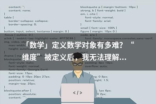 「数学」定义数学对象有多难？“维度”被定义后，我无法理解了