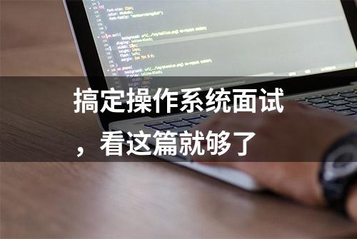 搞定操作系统面试，看这篇就够了