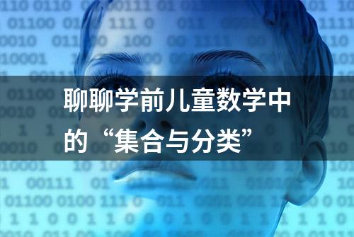 聊聊学前儿童数学中的“集合与分类”