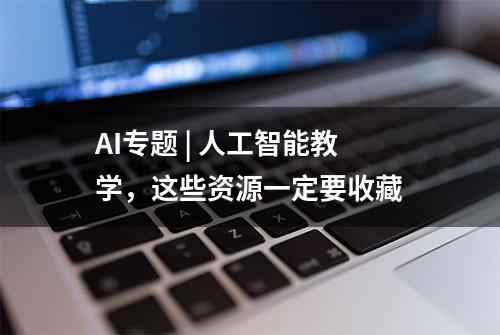 AI专题 | 人工智能教学，这些资源一定要收藏