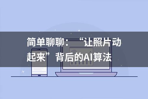 简单聊聊：“让照片动起来”背后的AI算法