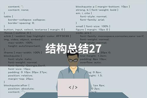 结构总结27