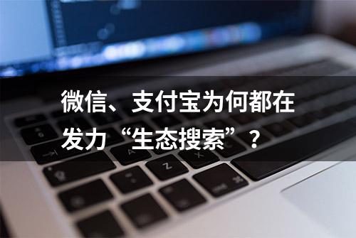 微信、支付宝为何都在发力“生态搜索”？