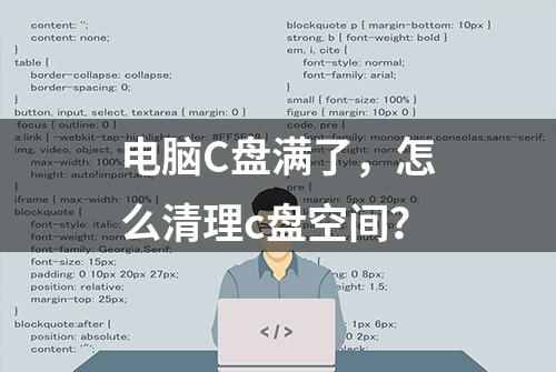 电脑C盘满了，怎么清理c盘空间？