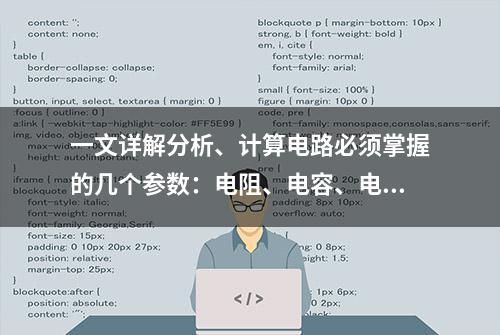 一文详解分析、计算电路必须掌握的几个参数：电阻、电容、电感