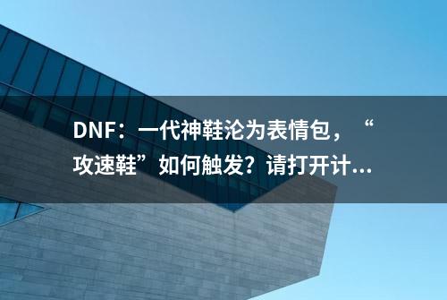 DNF：一代神鞋沦为表情包，“攻速鞋”如何触发？请打开计算器