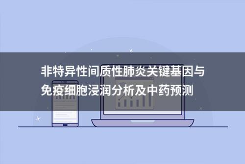 非特异性间质性肺炎关键基因与免疫细胞浸润分析及中药预测