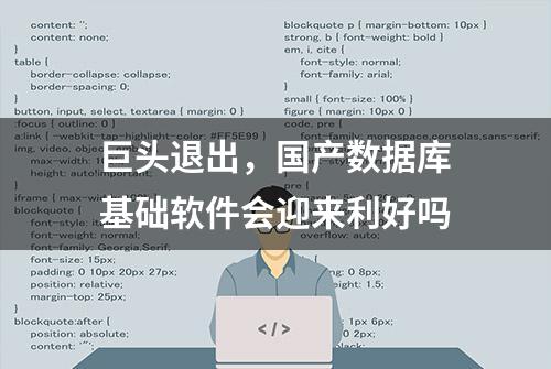 巨头退出，国产数据库基础软件会迎来利好吗