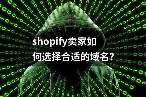 shopify卖家如何选择合适的域名？