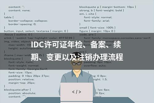 IDC许可证年检、备案、续期、变更以及注销办理流程