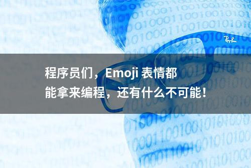 程序员们，Emoji 表情都能拿来编程，还有什么不可能！