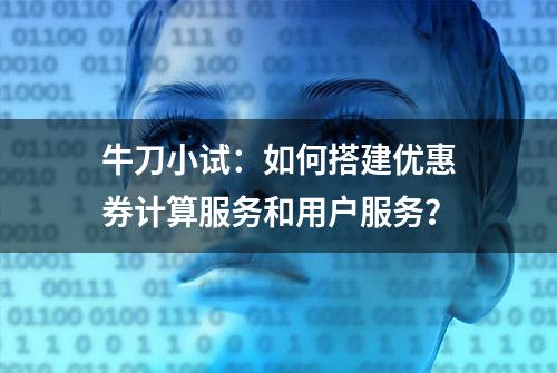 牛刀小试：如何搭建优惠券计算服务和用户服务？