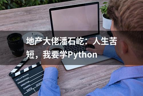 地产大佬潘石屹：人生苦短，我要学Python