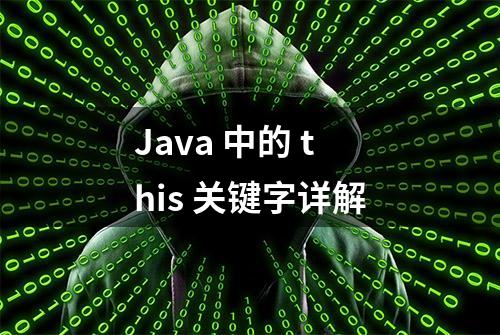 Java 中的 this 关键字详解