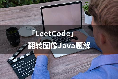 「LeetCode」翻转图像Java题解