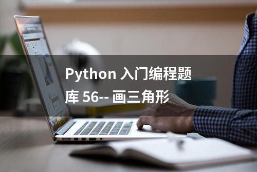 Python 入门编程题库 56-- 画三角形