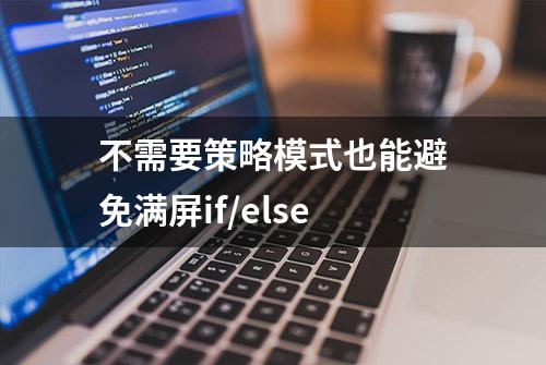 不需要策略模式也能避免满屏if/else