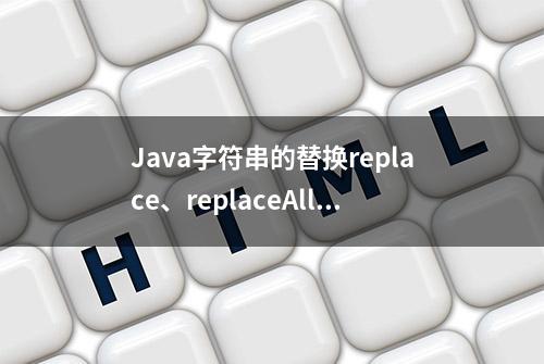 Java字符串的替换replace、replaceAll、replaceFirst的区别详解