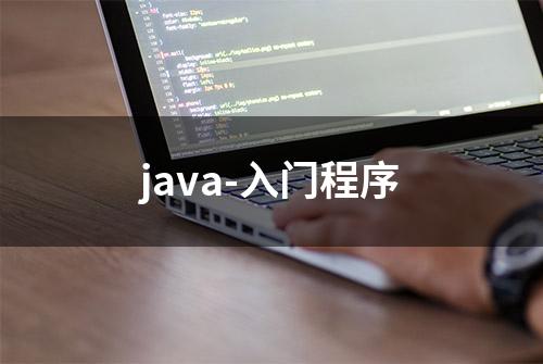 java-入门程序