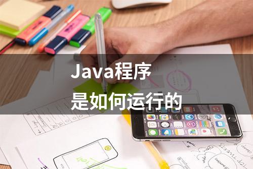 Java程序是如何运行的