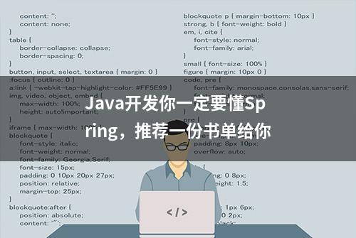 Java开发你一定要懂Spring，推荐一份书单给你