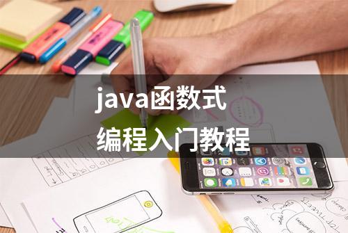 java函数式编程入门教程