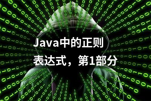 Java中的正则表达式，第1部分