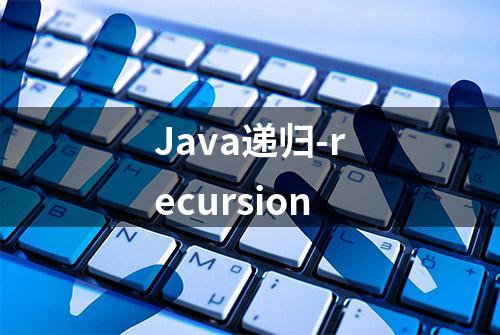 Java递归-recursion