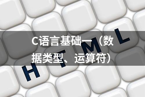 C语言基础一（数据类型、运算符）