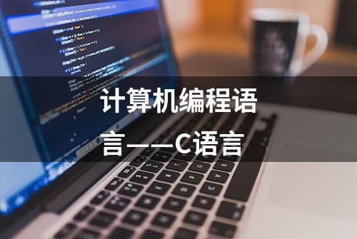 计算机编程语言——C语言