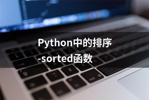 Python中的排序-sorted函数