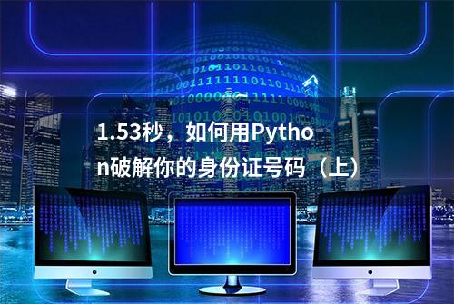 1.53秒，如何用Python破解你的身份证号码（上）