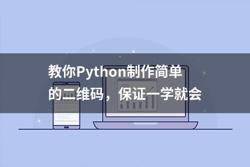 教你Python制作简单的二维码，保证一学就会