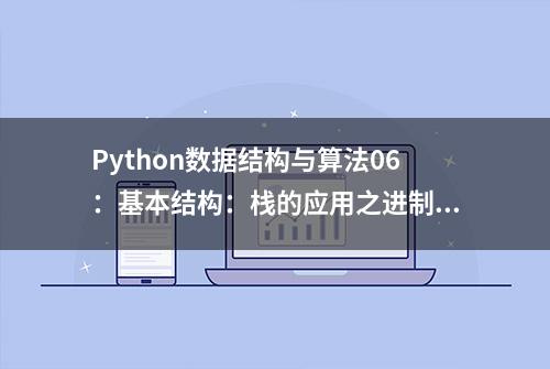 Python数据结构与算法06：基本结构：栈的应用之进制转换